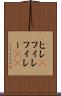 ヒレ(P) Scroll