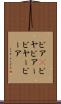 ビア(P) Scroll