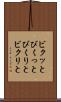 ビクッと Scroll
