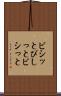 ビシッと Scroll