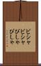 ビシャビシャ Scroll
