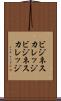 ビジネスカレッジ Scroll