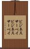 ビジネスサーベイ Scroll