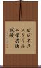 ビジネススクール入学共通試験 Scroll
