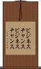 ビジネスチャンス Scroll