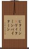 ビタミン(P) Scroll
