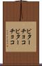 ビターチョコ Scroll