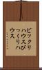ビックリハウス Scroll