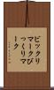 ビックリマーク Scroll