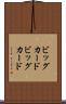 ビッグカード Scroll
