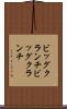 ビッグクランチ Scroll