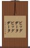 ビッグデータ Scroll