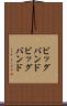 ビッグバンド Scroll