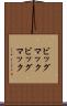 ビッグマック Scroll