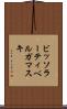ビッソラーティベルガマスキ Scroll