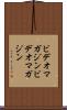 ビデオマガジン Scroll
