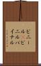 ビニール(P) Scroll