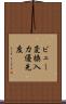 ビュー変換入力優先度 Scroll