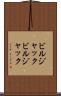 ビルジャック Scroll