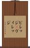 ビレッジ(P) Scroll