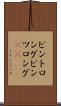 ビントロング Scroll