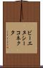 ビーエヌシーコネクタ Scroll