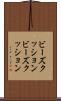 ビーズクッション Scroll
