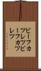ビーフカツレツ Scroll