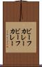 ビーフカレー Scroll