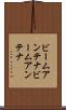 ビームアンテナ Scroll