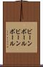 ビーンボール Scroll