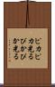 ピカピカ光る Scroll