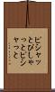 ピシャッと Scroll