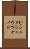 ピシュクシュウツナイ川 Scroll