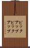 ピックアップ Scroll