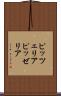 ピッツェリア Scroll
