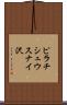 ピラチシュウスナイ沢 Scroll