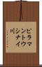 ピラマントウシナイ川 Scroll