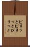 ピリッと Scroll