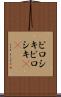 ピロシキ Scroll