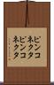 ピンコネクタ Scroll