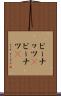 ピーナッツ(P) Scroll