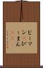 ピーマン(P) Scroll
