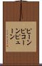 ピーン Scroll