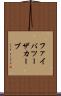 ファイバツーザカーブ Scroll