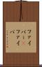 ファイバー(P) Scroll