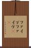 ファイブ Scroll