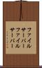 ファイルサーバー Scroll