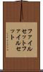 ファイルセット Scroll