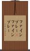 ファインプレー(P) Scroll
